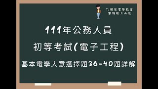 111年公務人員初等考試(電子工程) 基本電學大意選擇題36-40題詳解