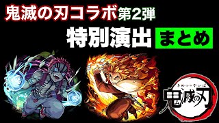 【モンスト×鬼滅の刃コラボ第2弾】　特別演出まとめ！！