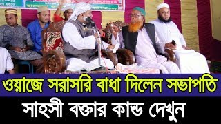 ওয়াজে সরাসরি সভাপতির বাধা l সাহসী বক্তার কান্ড দেখুন Hafej Soriful Islam Bada Bangla Waz 2019