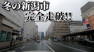 ドライブ動画　冬の新潟市　市街地を完全走破！！　車載動画　冬　1月　新潟駅　萬代橋　栗ノ木バイパス