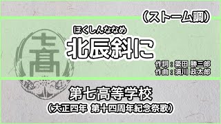 【寮歌・歌詞付き】「北辰斜めに」第七高等学校（ストーム調）