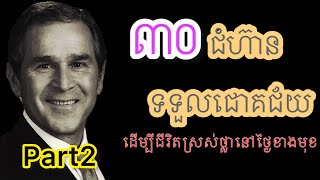 #Part2 ៣០ជំហ៊ានទទួលជោគជ័យ(ដេីម្បីជីវិតស្រស់ថ្លានៅថ្ងៃខាងមុខ)