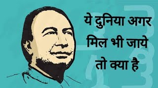 ये दुनिया अगर मिल भी जाए तो क्या है // Poem of #SahirLudhiyanvi #UrduPoem #Hindisong