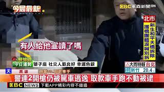 車手自知跑輸放棄抵抗 同夥開車撞警遭開2槍@newsebc