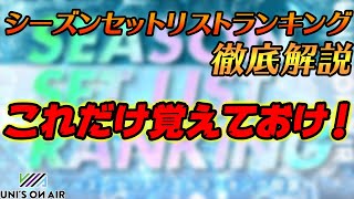 【ユニゾンエアー】シーズンセットリストランキングいよいよ開幕！～スコアの伸ばし方教えます～【ユニエア】