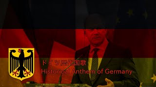 ドイツ歴代国歌(リメイク前)/Historical Anthem of Germany