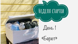 Неделя стартов . День 1. #неделя_стартов_апрель2021