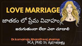 ప్రేమ వివాహం జరిగే జాతకాలు || love marriage in astrology || komarraju bharadwaj sharma