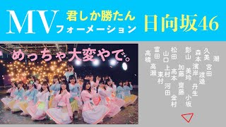 日向坂46『君しか勝たん』MV研究 / メンバーの動き大変やで〜。