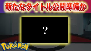 【速報】新たなタイトルの公開準備？ポケモンプレゼンツを含む３つの◯◯を更新する。