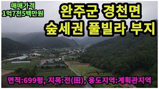 #매물번호:2023-239# 완주군 경천면 풀 빌라 및 펜션 부지, 면적:699평, 매매가격:1억7천5백만원, 지목:전(田), 용도지역:계획관리지역.