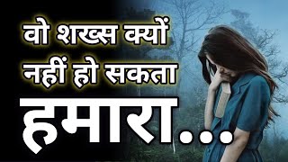 वो शख्स क्यों नहीं हो सकता हमारा|SHAYARI||LOVE SHAYARI||SAD SHAYARI||BECHAINOFFICE|