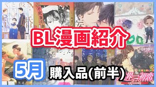 【BL漫画紹介】5月の購入品(前半)