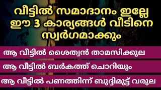 ഈ 3കാര്യങ്ങൾ വീട്ടിൽ ചെയ്താൽ | ആ വീട്ടിൽ ബർകത്ത് ചൊറിയും | Dua | Dhikr | Swalath | Islamic Speech