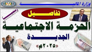 بشرى عاجلة.. وزير المالية يعلن تفاصيل الحزمة الاجتماعية الجديدة و زيادات المرتبات و المعاشات 2025م