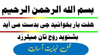 اگر روزانه هفت بار بسم الله الرحمن الرحیم بخوانید چی میشود کمالات کرامات عجایبات بسم الله