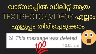 വാട്സാപ്പിൽ ഡിലീറ്റ് ആയ എല്ലാ മെസ്സേജും കാണാം|how to recovery whatsapp deleted messages