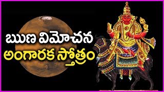 Runa Vimochana Angaraka Stotram In Telugu - Most Popular Devotional Songs