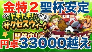 【金特２個聖杯安定デッキ】円卓33000越え、安定感デッキで目指せ上位 No.1877 Nemoまったり実況