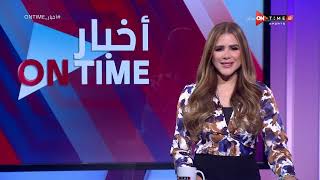 أخبار ONTime - حلقة الاحد 15/1/2023 مع شيما صابر - الحلقة الكاملة