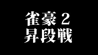 【雀魂】雀豪２昇段戦！！！！#2【一宮真純】