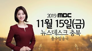 다시보기(충주)ㅣ뉴스데스크 충북 ㅣ2019년 11월 15일