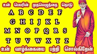 உன்  பெயரின்  முதலெழுத்தை தொடு உன் வாழ்க்கையை பற்றி சொல்கிறேன்