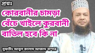 কোরবানীর চামড়া বেঁচে খাইলে কুরবানী বাতিল হবে কি না। মুফতিঃ আবুল কালাম আজাদ বাশার। Bangladesh TV ok