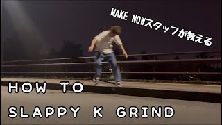 MAKE NOWスタッフが教える HOW TO slappy K grind