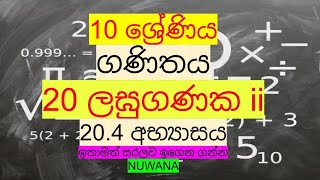 grade 10 maths/20.4 අභ්‍යාසය/20 ලඝුගණක ii @nuwana