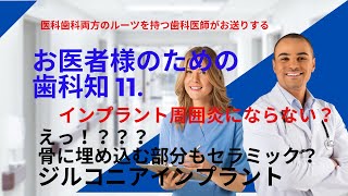 お医者様のための歯科知識11.　次世代ジルコニアインプラント