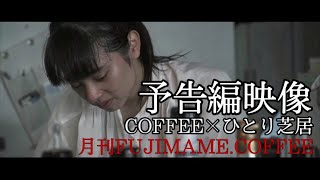 【予告編映像】コーヒーと一人芝居をかけ合わせた演劇。2021年10月〜毎月舞台公演中！