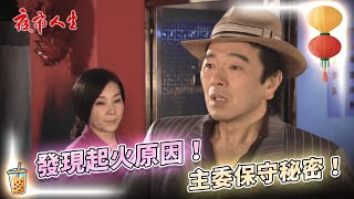 《夜市人生》發現起火原因！主委保守秘密！EP36 #夜市人生 #張晨光 #陳美鳳