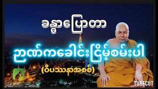 ခန္ဓာပြောတာဉာဏ်ခေါင်းညိမ့် စမ်းပါ(ဝိပဿနာစစ်စစ်) ရဟန္တာ ကျော်ကြား၊ မိုးကုတ်ဆရာတော်ဘုရား