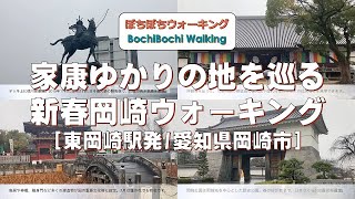 #162 (東岡崎駅発→岡崎公園前駅着)家康ゆかりの地を巡る新春岡崎ウォーキング【名鉄のハイキング電車沿線コース：2022秋コース14】(23/1/14：愛知県岡崎市・一般向・約9.5km)