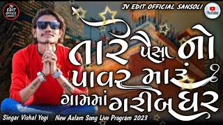 ||તારે પૈસા નો પાવર મારૂં ગામમાં ગરીબ ઘર|| Vishal Yogi New Aalam Song 2023 JV EDIT OFFICIAL SANSOLI