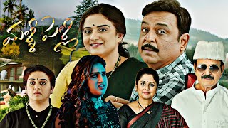 Malli Pelli (2023) | Full Movie in Telugu | Naresh | Pavitra Lokesh | M. S. Raju | Facts and Review