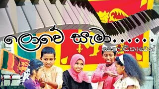 ලොවේ සැමා|ස්වර ප්‍රස්තාර මෙලෝඩිකාවෙන් 🎹🎶 Lowe Sema Song Chords