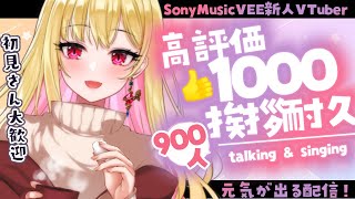 【#朝活 /初見さん大歓迎】高評価1000👍900人に挨拶するまでおわれませんっ！まったり雑談歌枠 #挨拶耐久【桜鳥ミーナ_SonyMusicVEE/#新人Vtuber】