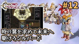 【クロノトリガー】古代から追放されたクロノ達。時を超える翼を追って未来へと向かう #12【Steam】