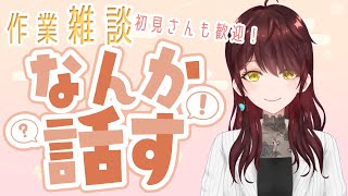 【縦型#雑談 】初見さん歓迎。作業配信はじめるよ～【#Vtuber 】 #shorts