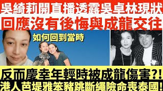 吳綺莉開直播透露吳卓林現狀|回應沒有後悔與成龍交往|吳綺莉反而慶幸年輕時被成龍傷害!|港人芭堤雅笨豬跳斷繩險命喪泰國!|井仔點睇 #成龍傳來不幸消息 #49歲吳綺莉被爆生第2胎 #周潤發看不起成龍真相