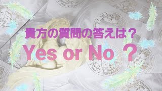 貴方の質問の答えは？　Yes or No ？　　　#タロットオラクル#占いリーディング#運勢