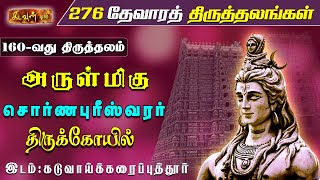 எங்கும் இல்லாத அதிசய பரிகார கோயில் - கடுவாய்க்கரைப்புத்தூர் | 276 Thevara Thiruthalangal