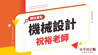 【公職課程重點】機械設計-祝裕老師｜15分鐘課程重點－百官網公職