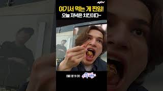 야구장에서 먹는 치킨이란? 크윽... 오늘은 저녁은 치킨이닷!  [방과 후 코리아 : 수학여행2 2회]