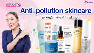 Gurucheck Academy EP.4 สารสำคัญในสกินแคร์ Anti-pollution ช่วยปกป้องผิวจากPM2.5 ทำได้ยังไง สูตรไหนดี?