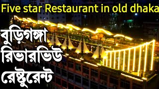 Buriganga Riverview Restaurant.সদরঘা‌টে পাচ তারকা রেস্টু‌রেন্ট| বু‌ড়িগঙ্গা রিভার‌ভিউ রেষ্টু‌রেন্ট|