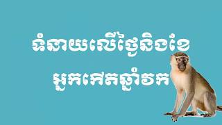 ទំនាយលើថ្ងៃ និងខែអ្នកកើតឆ្នាំវក l Narration 101