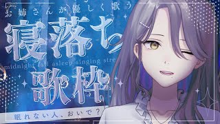 【歌枠】ゆったり子守歌【Vtuber/皇黒夢】